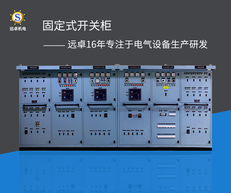 GGD固定式開關(guān)柜