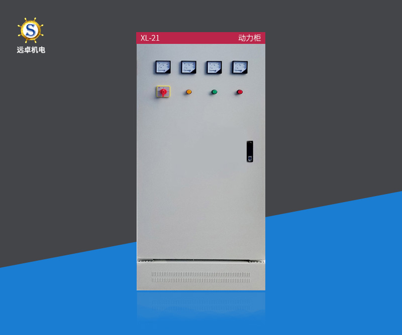 遠(yuǎn)卓XL-21動力柜