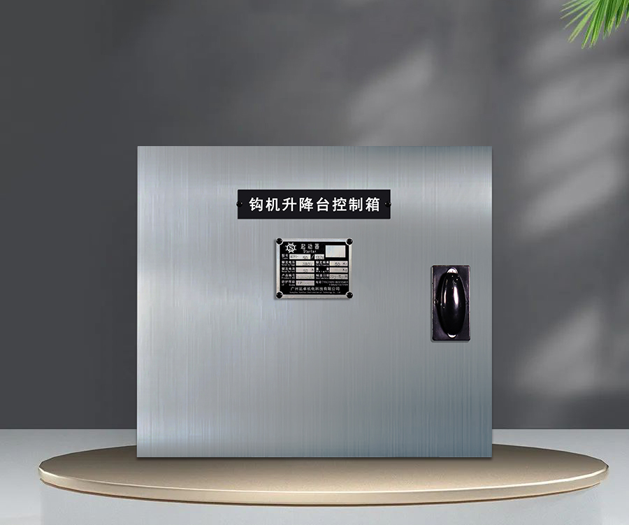 鉤機升降臺控制箱